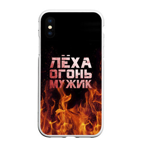 Чехол для iPhone XS Max матовый с принтом Лёха огонь мужик в Курске, Силикон | Область печати: задняя сторона чехла, без боковых панелей | алексей | алеша | леха | леша | огонь | пламя