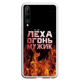 Чехол для Honor P30 с принтом Лёха огонь мужик в Курске, Силикон | Область печати: задняя сторона чехла, без боковых панелей | Тематика изображения на принте: алексей | алеша | леха | леша | огонь | пламя