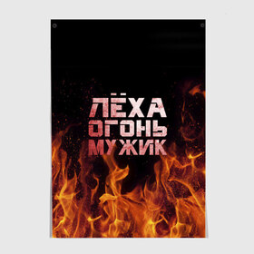 Постер с принтом Лёха огонь мужик в Курске, 100% бумага
 | бумага, плотность 150 мг. Матовая, но за счет высокого коэффициента гладкости имеет небольшой блеск и дает на свету блики, но в отличии от глянцевой бумаги не покрыта лаком | алексей | алеша | леха | леша | огонь | пламя