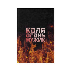 Обложка для паспорта матовая кожа с принтом Лёха огонь мужик в Курске, натуральная матовая кожа | размер 19,3 х 13,7 см; прозрачные пластиковые крепления | колька | коля | колян | николай | огонь | пламя