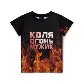 Детская футболка 3D с принтом Лёха огонь мужик в Курске, 100% гипоаллергенный полиэфир | прямой крой, круглый вырез горловины, длина до линии бедер, чуть спущенное плечо, ткань немного тянется | колька | коля | колян | николай | огонь | пламя