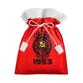 Подарочный 3D мешок с принтом Сделано в СССР 1953 в Курске, 100% полиэстер | Размер: 29*39 см | 1953 | ussr | г | герб | год | годы | звезда | знак | красный | молот | надпись | патриот | патриотизм | рождения | рсфср | серп | символ | снг | советские | советский | союз | сср | ссср | страна | флаг