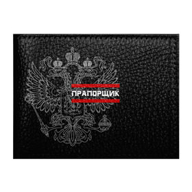 Обложка для студенческого билета с принтом Прапорщик, белый герб РФ в Курске, натуральная кожа | Размер: 11*8 см; Печать на всей внешней стороне | армейка | армейское | армия | воинское | войска | герб | двуглавый | звание | звания | лейтенант | орел. надпись | офицер | россии | российский | россия | русский | рф | солдат | сухопутные