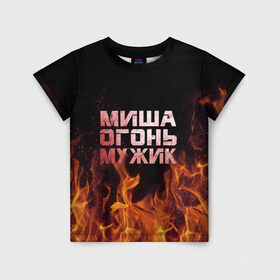 Детская футболка 3D с принтом Миша огонь мужик в Курске, 100% гипоаллергенный полиэфир | прямой крой, круглый вырез горловины, длина до линии бедер, чуть спущенное плечо, ткань немного тянется | михаил | миша | мишаня | мишка | огонь | пламя
