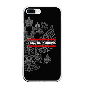 Чехол для iPhone 7Plus/8 Plus матовый с принтом Подполковник белый герб РФ в Курске, Силикон | Область печати: задняя сторона чехла, без боковых панелей | Тематика изображения на принте: армейка | армейское | армия | воинское | войска | герб | двуглавый | звание | звания | орел. надпись | офицер | подполковник | россии | российский | россия | русский | рф | солдат | сухопутные