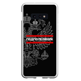 Чехол для Samsung S10E с принтом Подполковник белый герб РФ в Курске, Силикон | Область печати: задняя сторона чехла, без боковых панелей | Тематика изображения на принте: армейка | армейское | армия | воинское | войска | герб | двуглавый | звание | звания | орел. надпись | офицер | подполковник | россии | российский | россия | русский | рф | солдат | сухопутные