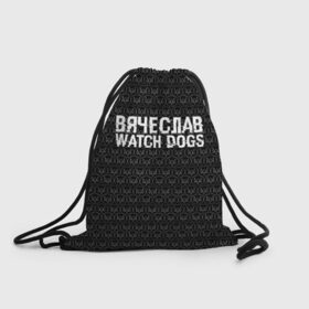 Рюкзак-мешок 3D с принтом Вячеслав Watch Dogs в Курске, 100% полиэстер | плотность ткани — 200 г/м2, размер — 35 х 45 см; лямки — толстые шнурки, застежка на шнуровке, без карманов и подкладки | 