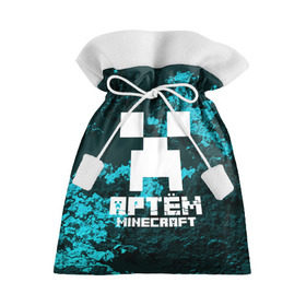 Подарочный 3D мешок с принтом Артём в стиле Minecraft в Курске, 100% полиэстер | Размер: 29*39 см | game | minecraft | minecraft nature | minecraft skin | minectaft skins | mobs | name | underground | артём | имена | крипер | майн крафт