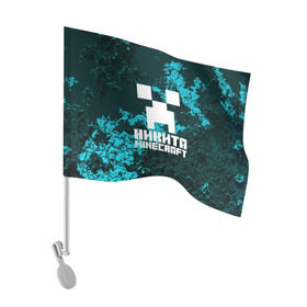 Флаг для автомобиля с принтом Никита в стиле Minecraft в Курске, 100% полиэстер | Размер: 30*21 см | game | minecraft | minecraft nature | minecraft skin | minectaft skins | mobs | name | underground | имена | крипер | майн крафт | никита