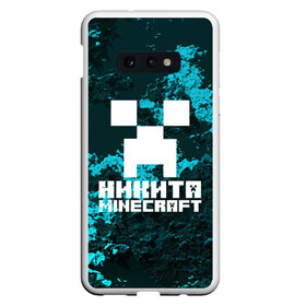 Чехол для Samsung S10E с принтом Никита в стиле Minecraft в Курске, Силикон | Область печати: задняя сторона чехла, без боковых панелей | game | minecraft | minecraft nature | minecraft skin | minectaft skins | mobs | name | underground | имена | крипер | майн крафт | никита