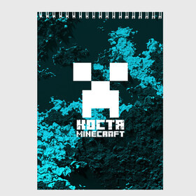 Скетчбук с принтом Костя в стиле Minecraft в Курске, 100% бумага
 | 48 листов, плотность листов — 100 г/м2, плотность картонной обложки — 250 г/м2. Листы скреплены сверху удобной пружинной спиралью | константин | крипер | майнкрафт