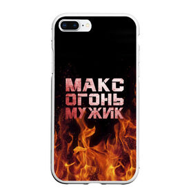 Чехол для iPhone 7Plus/8 Plus матовый с принтом Макс огонь мужик в Курске, Силикон | Область печати: задняя сторона чехла, без боковых панелей | макс | максим | максимка | огонь | пламя