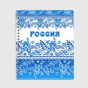 Тетрадь с принтом Россия гжель в Курске, 100% бумага | 48 листов, плотность листов — 60 г/м2, плотность картонной обложки — 250 г/м2. Листы скреплены сбоку удобной пружинной спиралью. Уголки страниц и обложки скругленные. Цвет линий — светло-серый
 | гжель | живопись | искусство | культура | народный | палех | патриот | родина | роспись | россия | русь | сказка | славяне | узоры | фарфор | фольклёр | хохлома