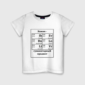 Детская футболка хлопок с принтом Химия - гуманитарный предмет в Курске, 100% хлопок | круглый вырез горловины, полуприлегающий силуэт, длина до линии бедер | будующий | врятли | гуманитарный | евоный | ихний | ложил | лутший | предмет | таблица | химические | химия | элементы
