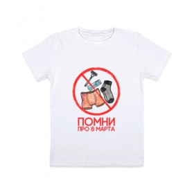 Детская футболка хлопок с принтом Помни про 8 марта в Курске, 100% хлопок | круглый вырез горловины, полуприлегающий силуэт, длина до линии бедер | 