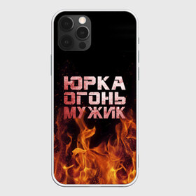 Чехол для iPhone 12 Pro Max с принтом Юрка огонь мужик в Курске, Силикон |  | в костре | в огне | девушка | женское | имя | костер | муж | мужик | мужчина | надпись | огонь | парень | пламени | пламя | пожар | пожарище | слова | стальная | юра | юрий | юрка | юрок | юрочка | языки