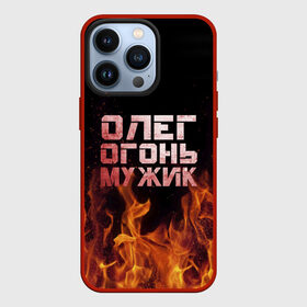 Чехол для iPhone 13 Pro с принтом Олег огонь мужик в Курске,  |  | Тематика изображения на принте: в костре | в огне | девушка | женское | имя | костер | муж | мужик | мужчина | надпись | огонь | олег | олегушка | олежка | парень | пламени | пламя | пожар | пожарище | слова | стальная | языки