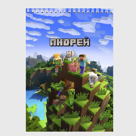 Скетчбук с принтом Андрей - Minecraft в Курске, 100% бумага
 | 48 листов, плотность листов — 100 г/м2, плотность картонной обложки — 250 г/м2. Листы скреплены сверху удобной пружинной спиралью | minecraft | андре | андрей | андруха | андрюшка | добывать | игра | игрушка | имя | компьютерная | кубики | майкрафт | майн крафт | майнкрафт | пиксели | пиксель | ремесло | с именем | шахта