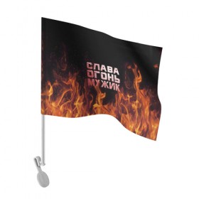 Флаг для автомобиля с принтом Слава огонь мужик в Курске, 100% полиэстер | Размер: 30*21 см | вячеслав | пламя