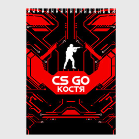 Скетчбук с принтом Counter Strike-Костя в Курске, 100% бумага
 | 48 листов, плотность листов — 100 г/м2, плотность картонной обложки — 250 г/м2. Листы скреплены сверху удобной пружинной спиралью | awp | counter strike | cs go | game | name | skin | авп | игры | имена | имя | константин | костя | линии | монстр | оружие | скин | текстуры