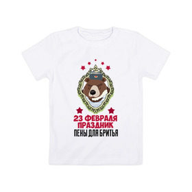 Детская футболка хлопок с принтом Праздник Пены Для Бритья в Курске, 100% хлопок | круглый вырез горловины, полуприлегающий силуэт, длина до линии бедер | день защитника отечества | защитник отечества | медведь