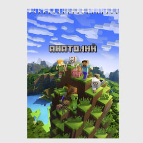 Скетчбук с принтом Анатолий - Minecraft в Курске, 100% бумага
 | 48 листов, плотность листов — 100 г/м2, плотность картонной обложки — 250 г/м2. Листы скреплены сверху удобной пружинной спиралью | minecraft | анатолий | добывать | игра | игрушка | имя | компьютерная | кубики | майкрафт | майн крафт | майнкрафт | пиксели | пиксель | ремесло | с именем | толик | толя | толян | шахта