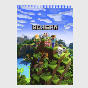 Скетчбук с принтом Валера - Minecraft в Курске, 100% бумага
 | 48 листов, плотность листов — 100 г/м2, плотность картонной обложки — 250 г/м2. Листы скреплены сверху удобной пружинной спиралью | minecraft |  валерий | валера | валерка | добывать | игра | игрушка | имя | компьютерная | кубики | майкрафт | майн крафт | майнкрафт | пиксели | пиксель | ремесло | с именем | шахта