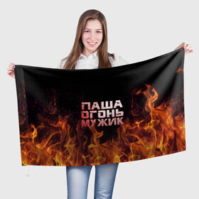 Флаг 3D с принтом Паша огонь мужик в Курске, 100% полиэстер | плотность ткани — 95 г/м2, размер — 67 х 109 см. Принт наносится с одной стороны | павел | пламя | пожар