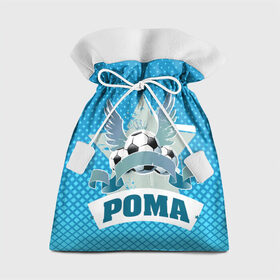 Подарочный 3D мешок с принтом Футболист Рома в Курске, 100% полиэстер | Размер: 29*39 см | белый | звезда | игра | имя | лига | мужские | мяч | подарок | прикольный | синий | футбол