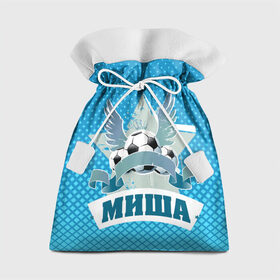 Подарочный 3D мешок с принтом Футболист Миша в Курске, 100% полиэстер | Размер: 29*39 см | белый | звезда | игра | имя | лига | мужские | мяч | подарок | прикольный | синий | футбол