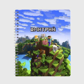 Тетрадь с принтом Дмитрий - Minecraft в Курске, 100% бумага | 48 листов, плотность листов — 60 г/м2, плотность картонной обложки — 250 г/м2. Листы скреплены сбоку удобной пружинной спиралью. Уголки страниц и обложки скругленные. Цвет линий — светло-серый
 | minecraft | дима | димачка | димка | димон | дмитрий | добывать | игра | игрушка | имя | компьютерная | кубики | майкрафт | майн крафт | майнкрафт | пиксели | пиксель | ремесло | с именем | шахта