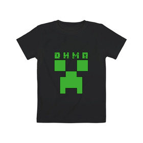 Детская футболка хлопок с принтом Дмитрий - Minecraft в Курске, 100% хлопок | круглый вырез горловины, полуприлегающий силуэт, длина до линии бедер | дима | дмитрий | крипер | майнкрафт