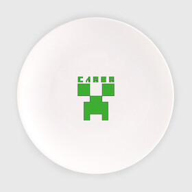 Тарелка с принтом Слава - Minecraft в Курске, фарфор | диаметр - 210 мм
диаметр для нанесения принта - 120 мм | Тематика изображения на принте: вячеслав | крипер | майнкрафт