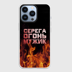 Чехол для iPhone 13 Pro с принтом Серега огонь мужик в Курске,  |  | в костре | в огне | девушка | женское | имя | костер | муж | мужик | мужчина | надпись | огонь | парень | пламени | пламя | пожар | пожарище | серега | сережа | серый | слова | стальная | языки