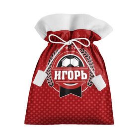 Подарочный 3D мешок с принтом Игорь звезда футбола в Курске, 100% полиэстер | Размер: 29*39 см | 