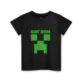 Детская футболка хлопок с принтом Богдан - Minecraft в Курске, 100% хлопок | круглый вырез горловины, полуприлегающий силуэт, длина до линии бедер | 
