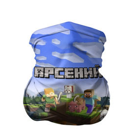 Бандана-труба 3D с принтом Арсений - Minecraft в Курске, 100% полиэстер, ткань с особыми свойствами — Activecool | плотность 150‒180 г/м2; хорошо тянется, но сохраняет форму | minecraft | арс | арсений | арсюша | добывать | игра | игрушка | имя | компьютерная | кубики | майкрафт | майн крафт | майнкрафт | пиксели | пиксель | ремесло | с именем | сенька | сеня | шахта