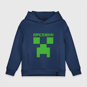 Детское худи Oversize хлопок с принтом Арсений - Minecraft в Курске, френч-терри — 70% хлопок, 30% полиэстер. Мягкий теплый начес внутри —100% хлопок | боковые карманы, эластичные манжеты и нижняя кромка, капюшон на магнитной кнопке | Тематика изображения на принте: minecraft | арс | арсений | арсюша | добывать | игра | игрушка | имя | компьютерная | кубики | майкрафт | майн крафт | майнкрафт | пиксели | пиксель | ремесло | с именем | сенька | сеня | шахта