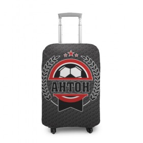 Чехол для чемодана 3D с принтом Антон великий футболист в Курске, 86% полиэфир, 14% спандекс | двустороннее нанесение принта, прорези для ручек и колес | мяч | футбол