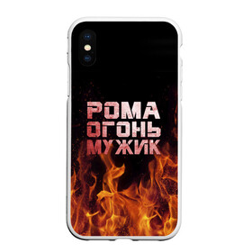 Чехол для iPhone XS Max матовый с принтом Рома огонь мужик в Курске, Силикон | Область печати: задняя сторона чехла, без боковых панелей | в костре | в огне | девушка | женское | имя | костер | муж | мужик | мужчина | надпись | огонь | парень | пламени | пламя | пожар | пожарище | рома | роман | ромашка | ромка | слова | стальная | языки