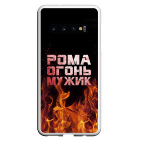 Чехол для Samsung Galaxy S10 с принтом Рома огонь мужик в Курске, Силикон | Область печати: задняя сторона чехла, без боковых панелей | в костре | в огне | девушка | женское | имя | костер | муж | мужик | мужчина | надпись | огонь | парень | пламени | пламя | пожар | пожарище | рома | роман | ромашка | ромка | слова | стальная | языки