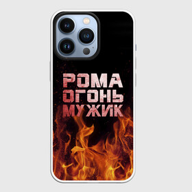 Чехол для iPhone 13 Pro с принтом Рома огонь мужик в Курске,  |  | в костре | в огне | девушка | женское | имя | костер | муж | мужик | мужчина | надпись | огонь | парень | пламени | пламя | пожар | пожарище | рома | роман | ромашка | ромка | слова | стальная | языки