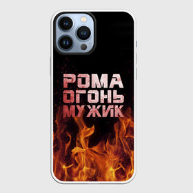 Чехол для iPhone 13 Pro Max с принтом Рома огонь мужик в Курске,  |  | в костре | в огне | девушка | женское | имя | костер | муж | мужик | мужчина | надпись | огонь | парень | пламени | пламя | пожар | пожарище | рома | роман | ромашка | ромка | слова | стальная | языки