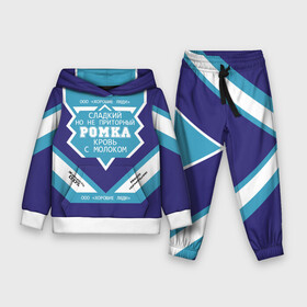 Детский костюм 3D (с толстовкой) с принтом Ромка   банка сгущенки в Курске,  |  | банка | жирность | имя | кровь | молоко | ноль | пацаны | приторный | процент | реальные | роман | ромачка | ромка | с именем | с молоком | сгуха | сгущенка | сгущенное | сладкий | этикетка