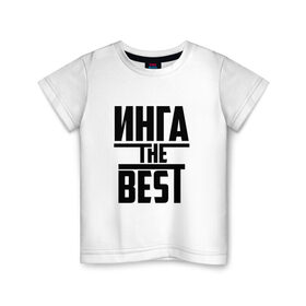 Детская футболка хлопок с принтом Инга the best в Курске, 100% хлопок | круглый вырез горловины, полуприлегающий силуэт, длина до линии бедер | 
