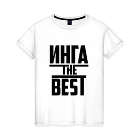 Женская футболка хлопок с принтом Инга the best в Курске, 100% хлопок | прямой крой, круглый вырез горловины, длина до линии бедер, слегка спущенное плечо | 