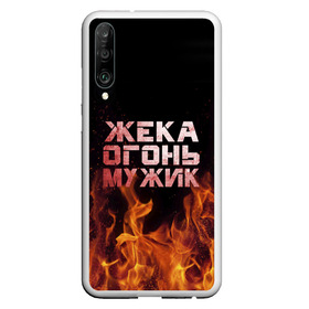 Чехол для Honor P30 с принтом Жека огонь мужик в Курске, Силикон | Область печати: задняя сторона чехла, без боковых панелей | Тематика изображения на принте: в костре | в огне | девушка | евгений | жека | женское | жентос | женя | имя | костер | муж | мужик | мужчина | надпись | огонь | парень | пламени | пламя | пожар | пожарище | слова | стальная | языки