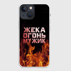 Чехол для iPhone 13 mini с принтом Жека огонь мужик в Курске,  |  | в костре | в огне | девушка | евгений | жека | женское | жентос | женя | имя | костер | муж | мужик | мужчина | надпись | огонь | парень | пламени | пламя | пожар | пожарище | слова | стальная | языки