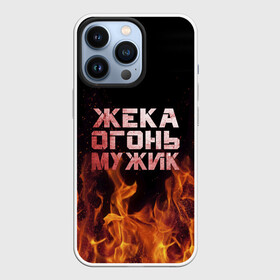 Чехол для iPhone 13 Pro с принтом Жека огонь мужик в Курске,  |  | в костре | в огне | девушка | евгений | жека | женское | жентос | женя | имя | костер | муж | мужик | мужчина | надпись | огонь | парень | пламени | пламя | пожар | пожарище | слова | стальная | языки