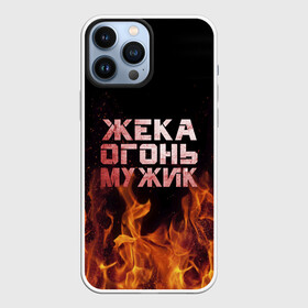 Чехол для iPhone 13 Pro Max с принтом Жека огонь мужик в Курске,  |  | в костре | в огне | девушка | евгений | жека | женское | жентос | женя | имя | костер | муж | мужик | мужчина | надпись | огонь | парень | пламени | пламя | пожар | пожарище | слова | стальная | языки